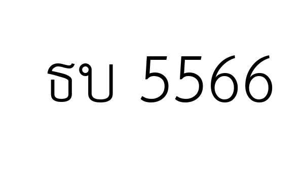 ธบ 5566